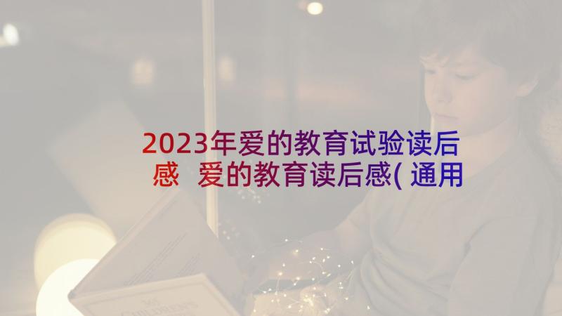 2023年爱的教育试验读后感 爱的教育读后感(通用7篇)