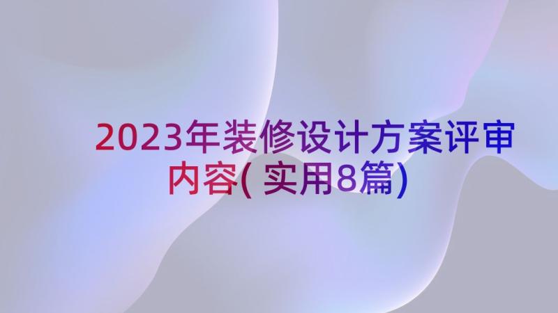 2023年装修设计方案评审内容(实用8篇)