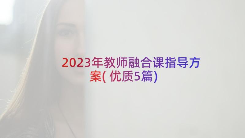 2023年教师融合课指导方案(优质5篇)