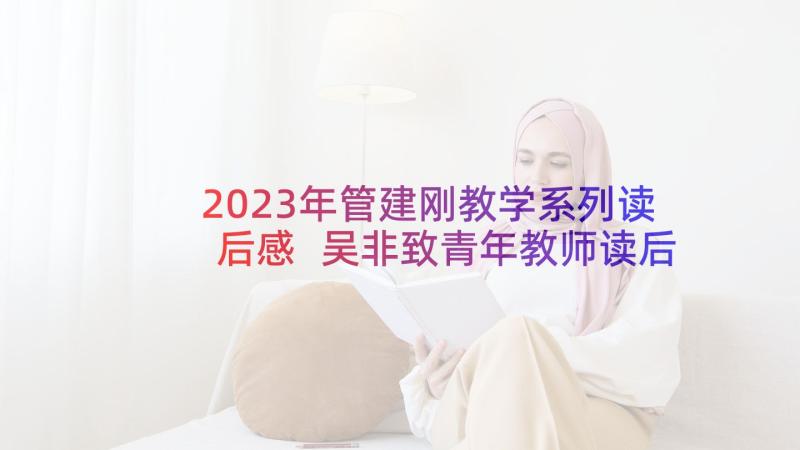 2023年管建刚教学系列读后感 吴非致青年教师读后感(优秀8篇)