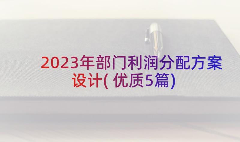 2023年部门利润分配方案设计(优质5篇)