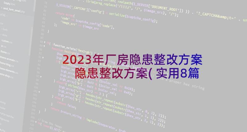 2023年厂房隐患整改方案 隐患整改方案(实用8篇)