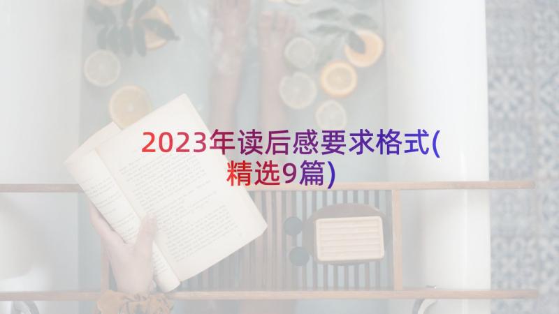 2023年读后感要求格式(精选9篇)