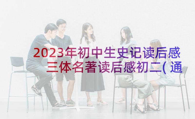 2023年初中生史记读后感 三体名著读后感初二(通用5篇)