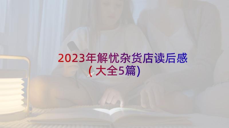 2023年解忧杂货店读后感(大全5篇)