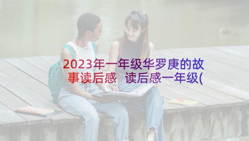 2023年一年级华罗庚的故事读后感 读后感一年级(优质9篇)