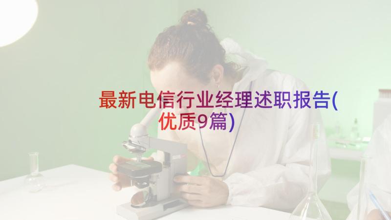 最新电信行业经理述职报告(优质9篇)