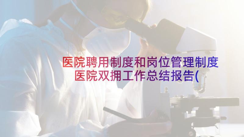 医院聘用制度和岗位管理制度 医院双拥工作总结报告(精选7篇)