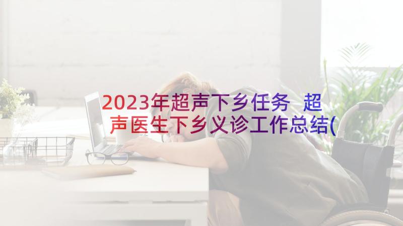 2023年超声下乡任务 超声医生下乡义诊工作总结(汇总5篇)