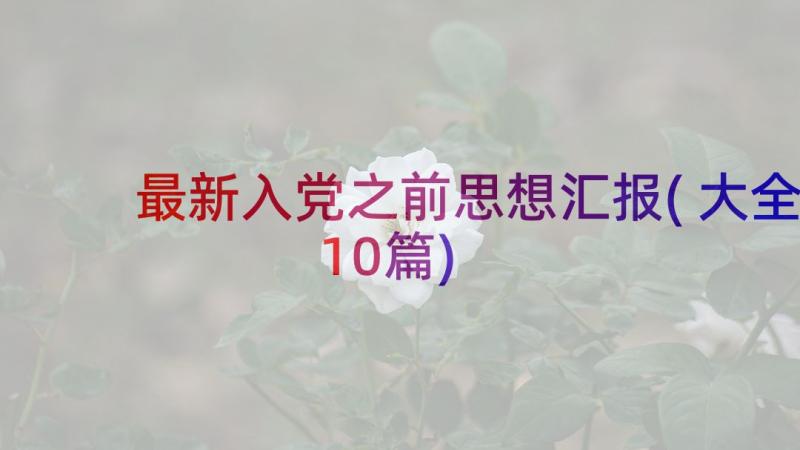 最新入党之前思想汇报(大全10篇)