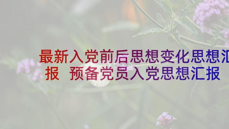 最新入党前后思想变化思想汇报 预备党员入党思想汇报(模板5篇)