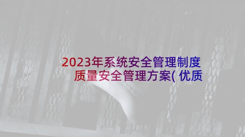 2023年系统安全管理制度 质量安全管理方案(优质7篇)