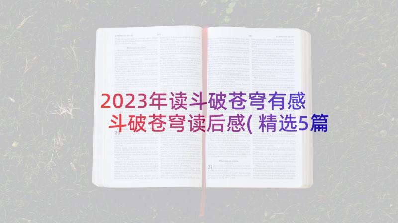 2023年读斗破苍穹有感 斗破苍穹读后感(精选5篇)