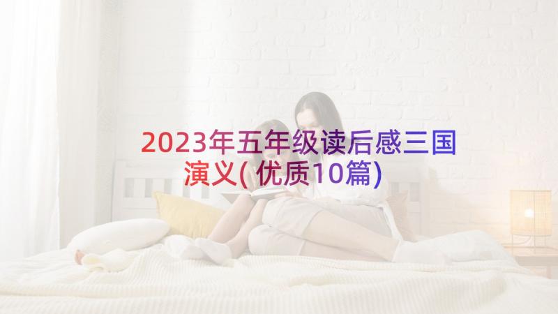 2023年五年级读后感三国演义(优质10篇)