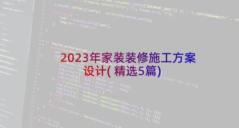 2023年家装装修施工方案设计(精选5篇)