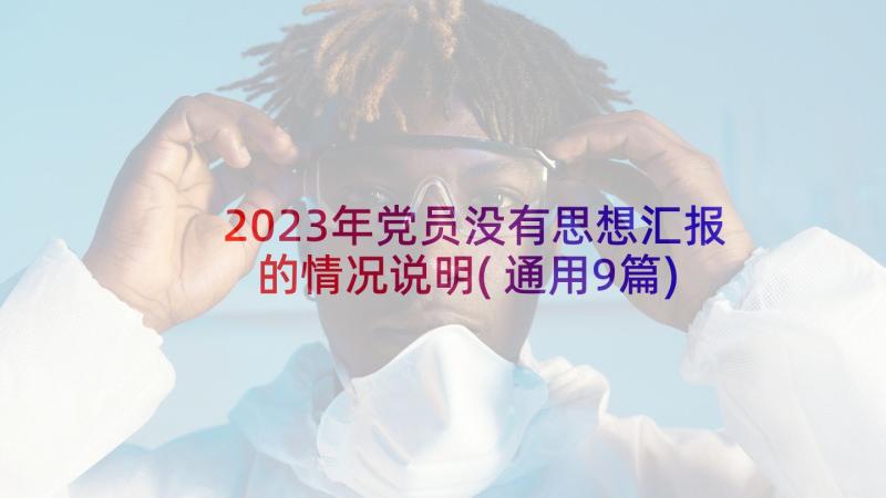 2023年党员没有思想汇报的情况说明(通用9篇)