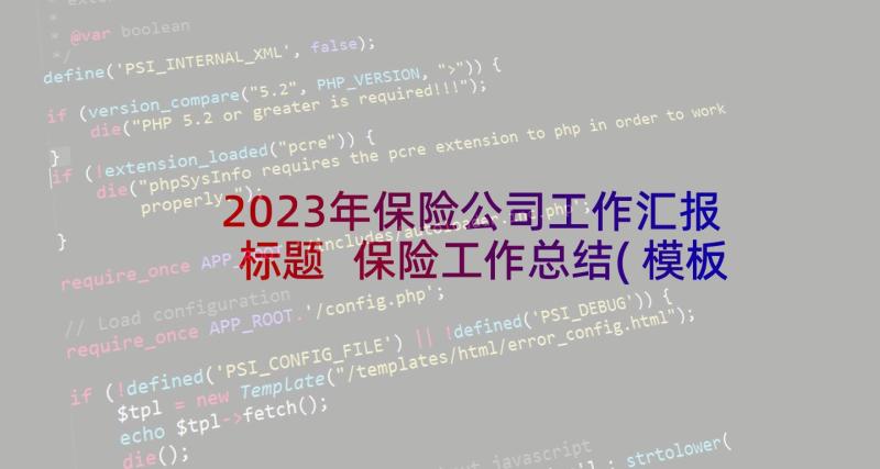 2023年保险公司工作汇报标题 保险工作总结(模板6篇)