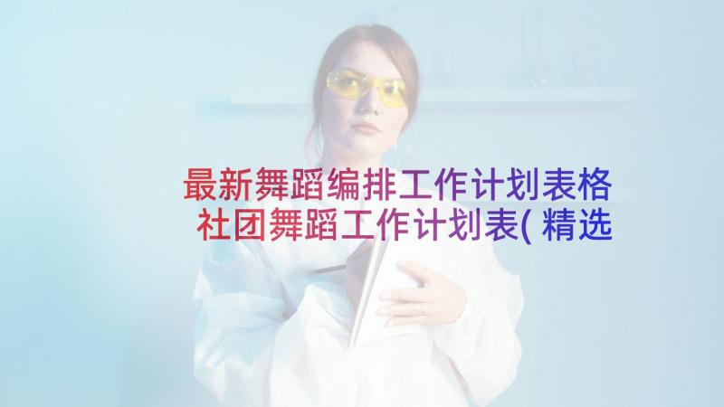 最新舞蹈编排工作计划表格 社团舞蹈工作计划表(精选5篇)