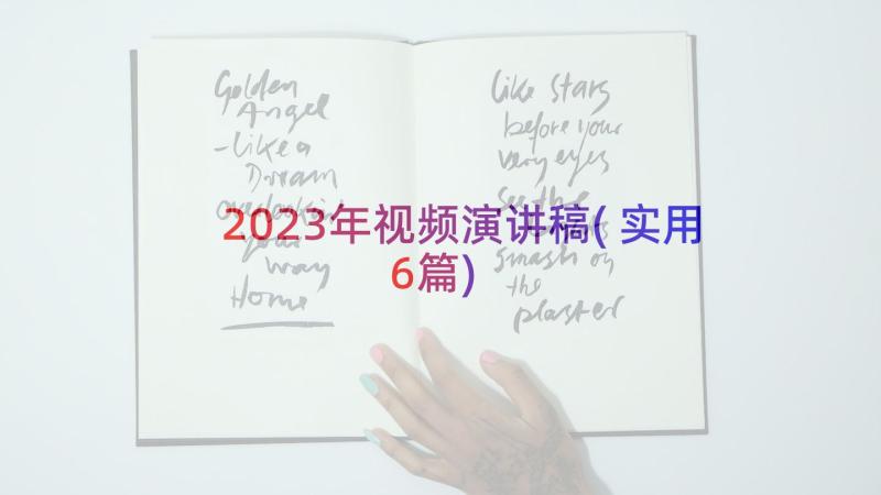 2023年视频演讲稿(实用6篇)