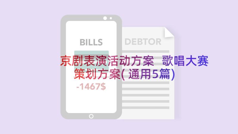 京剧表演活动方案 歌唱大赛策划方案(通用5篇)