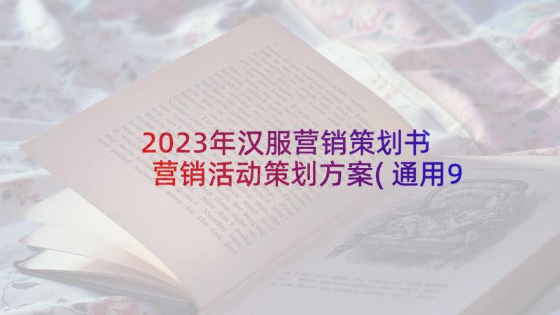 2023年汉服营销策划书 营销活动策划方案(通用9篇)