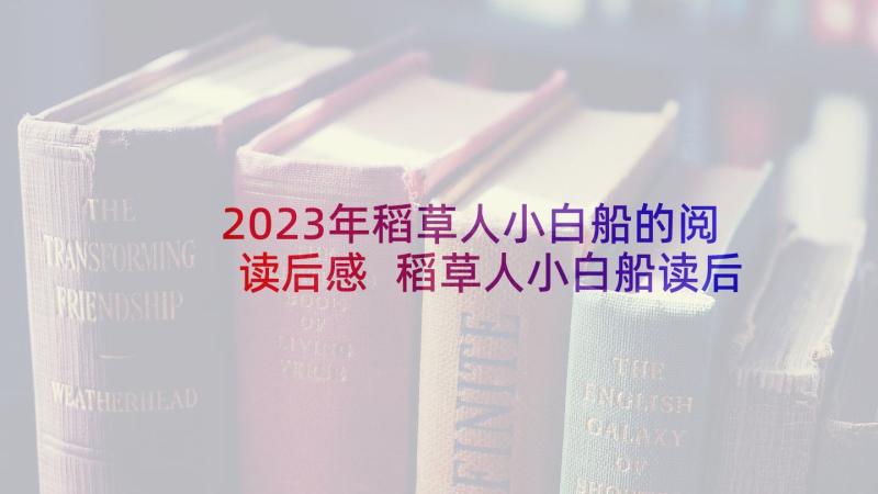 2023年稻草人小白船的阅读后感 稻草人小白船读后感(汇总5篇)