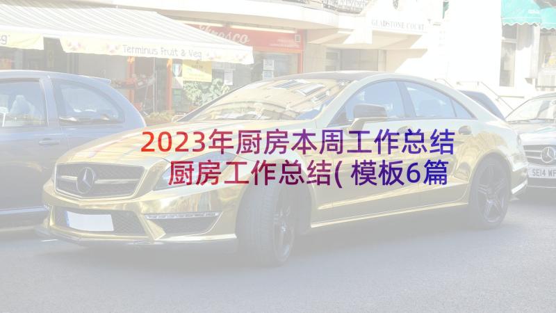 2023年厨房本周工作总结 厨房工作总结(模板6篇)