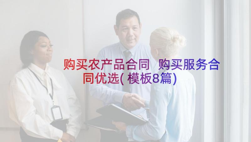 购买农产品合同 购买服务合同优选(模板8篇)