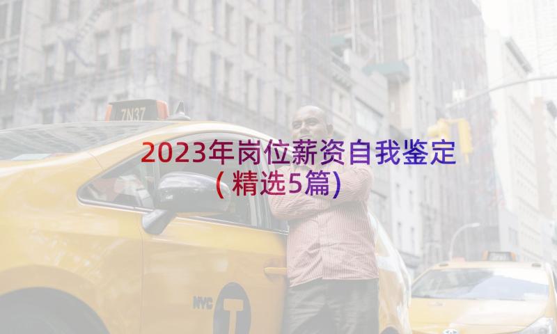 2023年岗位薪资自我鉴定(精选5篇)