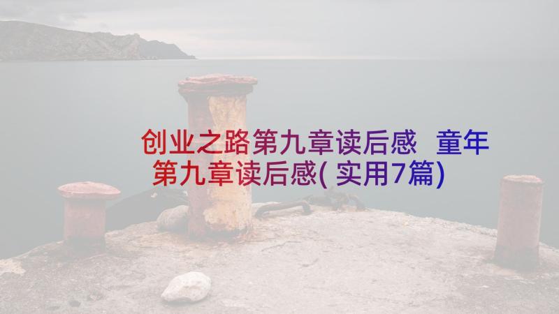 创业之路第九章读后感 童年第九章读后感(实用7篇)