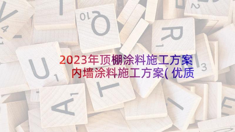 2023年顶棚涂料施工方案 内墙涂料施工方案(优质5篇)