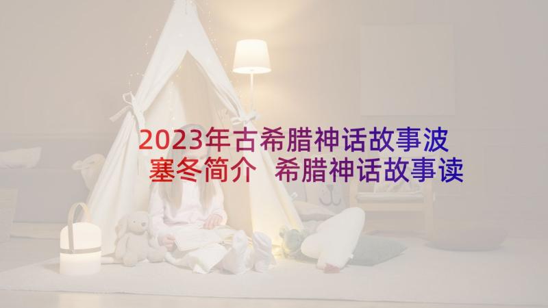 2023年古希腊神话故事波塞冬简介 希腊神话故事读后感(大全5篇)