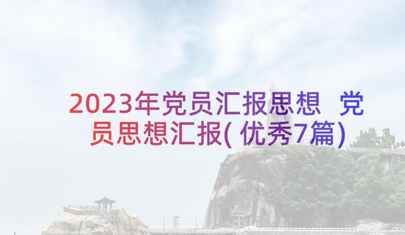 2023年党员汇报思想 党员思想汇报(优秀7篇)