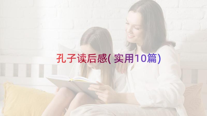 孔子读后感(实用10篇)