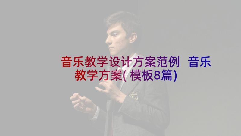 音乐教学设计方案范例 音乐教学方案(模板8篇)