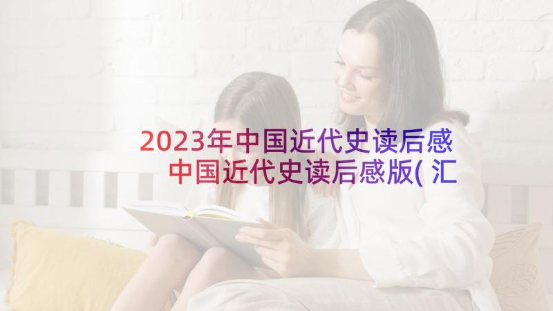 2023年中国近代史读后感 中国近代史读后感版(汇总5篇)