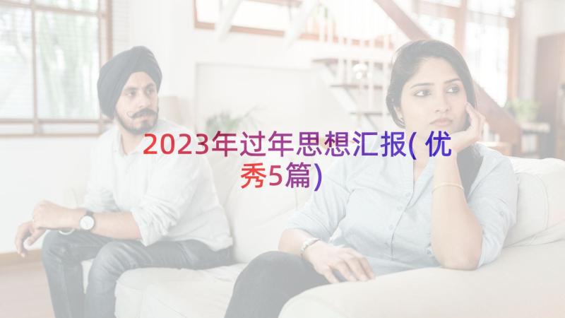 2023年过年思想汇报(优秀5篇)