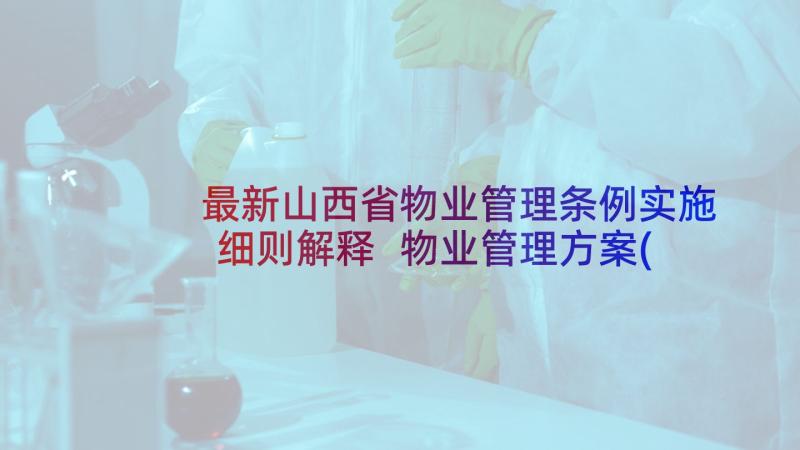 最新山西省物业管理条例实施细则解释 物业管理方案(优质9篇)