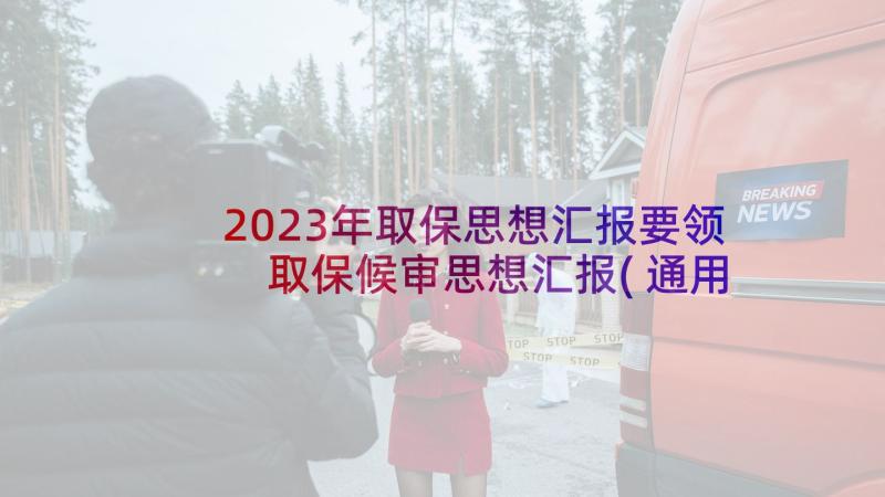 2023年取保思想汇报要领 取保候审思想汇报(通用5篇)