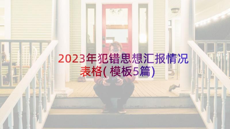 2023年犯错思想汇报情况表格(模板5篇)