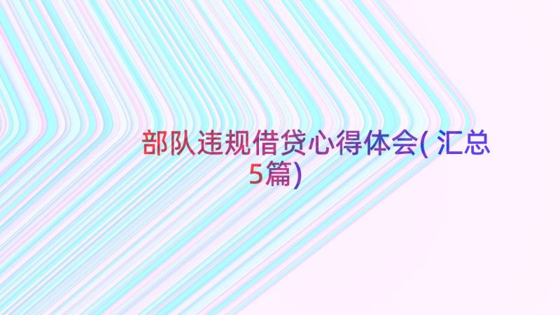 部队违规借贷心得体会(汇总5篇)