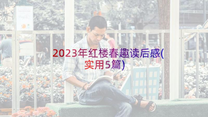 2023年红楼春趣读后感(实用5篇)