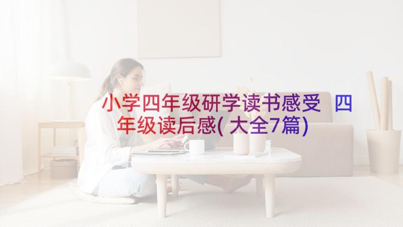 小学四年级研学读书感受 四年级读后感(大全7篇)