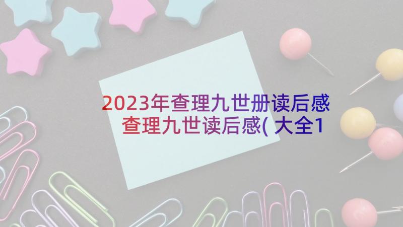 2023年查理九世册读后感 查理九世读后感(大全10篇)