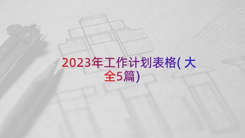 2023年工作计划表格(大全5篇)