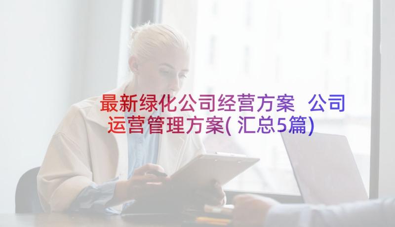 最新绿化公司经营方案 公司运营管理方案(汇总5篇)