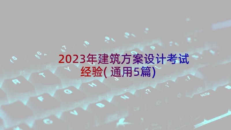 2023年建筑方案设计考试经验(通用5篇)