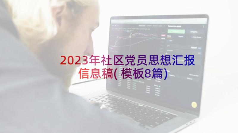 2023年社区党员思想汇报信息稿(模板8篇)