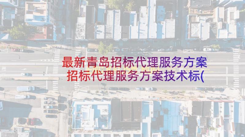 最新青岛招标代理服务方案 招标代理服务方案技术标(大全5篇)