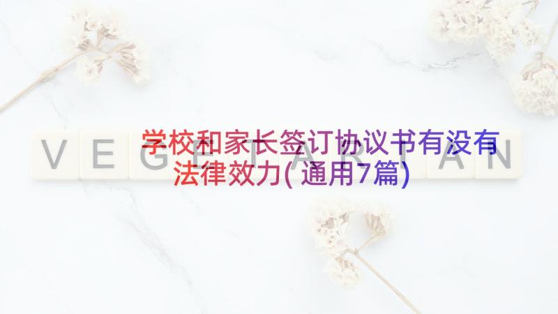 学校和家长签订协议书有没有法律效力(通用7篇)